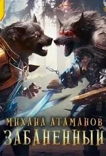 Атаманов забаненный книга 2