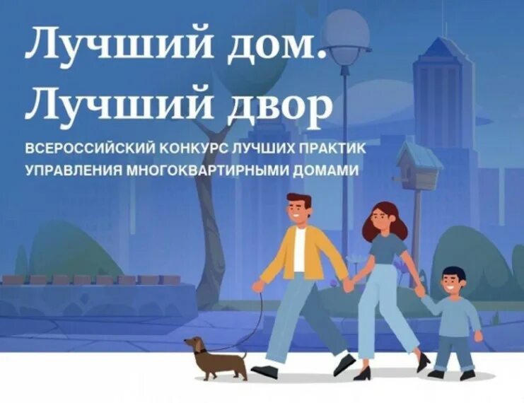 Конкурс мкд. Конкурс по управлению многоквартирными домами. Конкурс мкд. Конкурс мкд. Лучший двор».