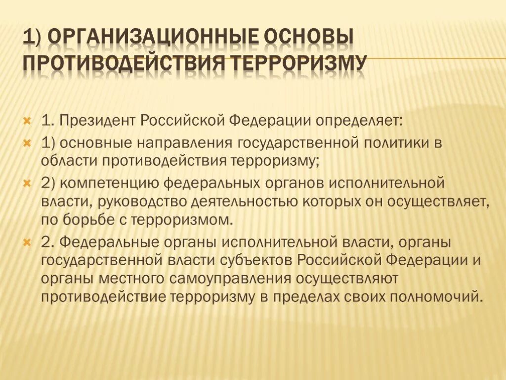 Общегосударственное противодействие терроризму обж 9 класс. Организационные основы противодействия терроризму. Организационные основы борьбы с терроризмом. Основы противодействия терроризму в РФ. Организационные основы борьбы с терроризмом в РФ.