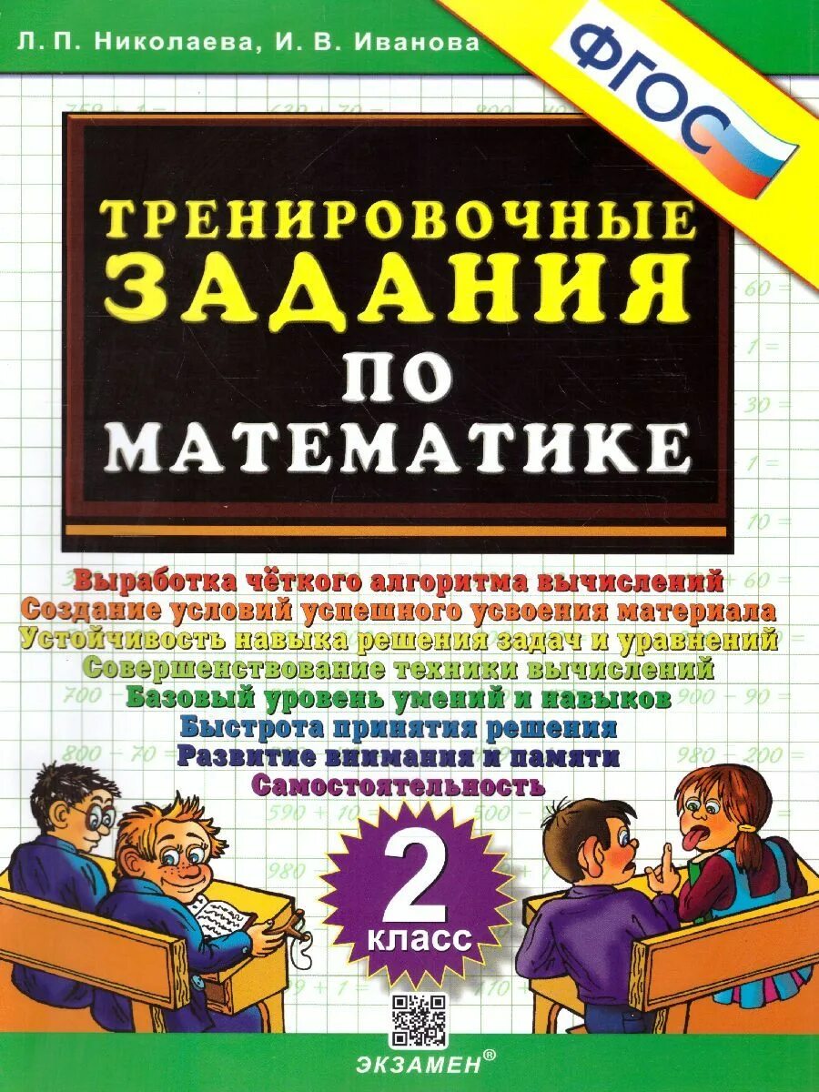 Тренировочные задачи 3 класс. Тренировочные задания по математике. тренировочные задания по математике 2 класс. тренировочные задания по математике 2 класс николаева. математика 2 класс тренировочные задания.