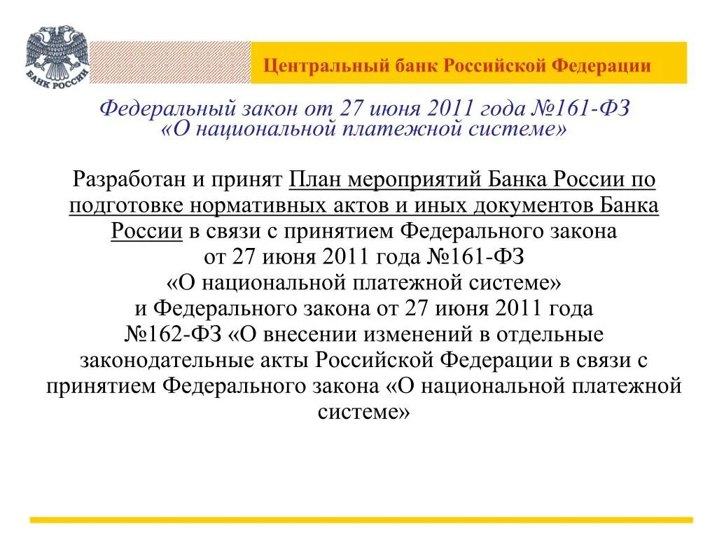 Национальная платёжная система РФ 161 ФЗ. Федеральный закон 161. Закон 161-ФЗ. ФЗ О национальной платежной системе.