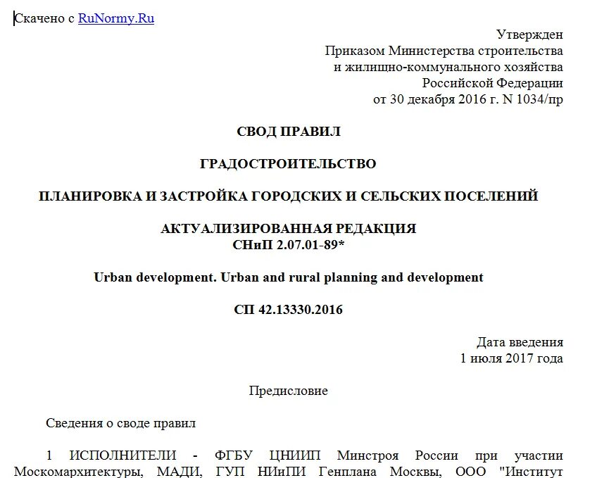 СНИП 2.01.07-89 градостроительство планировка и застройка. СП 42.13330.2016. СП 42.13330. Свод правил.