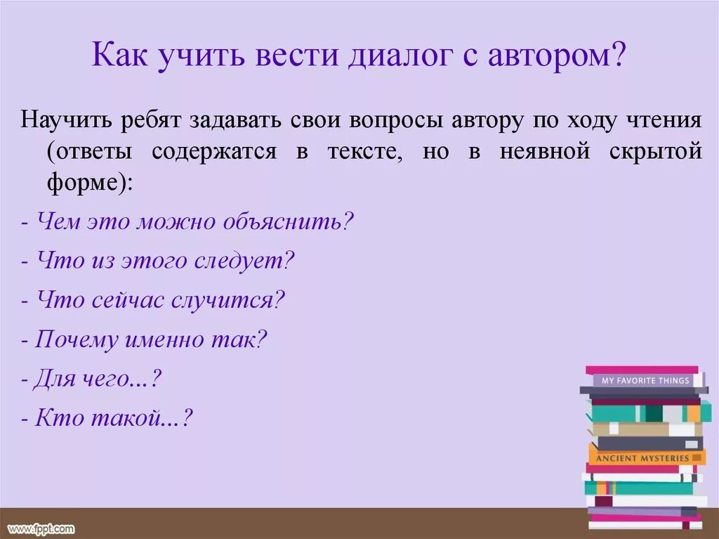 Как вести диалог. Диалог с автором. Вопросы писателю. Вопрос автору.