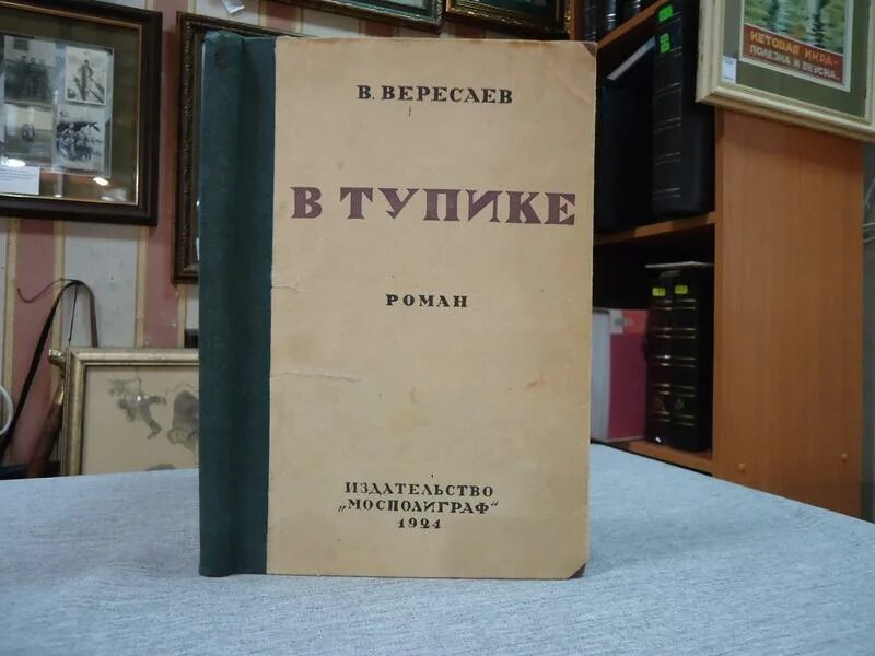 Вересаев в тупике. В. Вересаева «в тупике». Книги Вересаева.