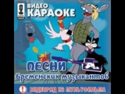 Караоке бременские
