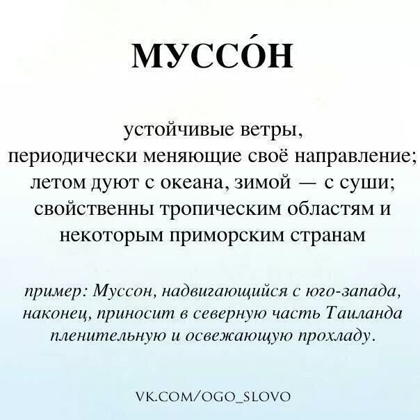 Муссон. Муссон краткая характеристика. Термины Муссоны. Цитаты Муссона.