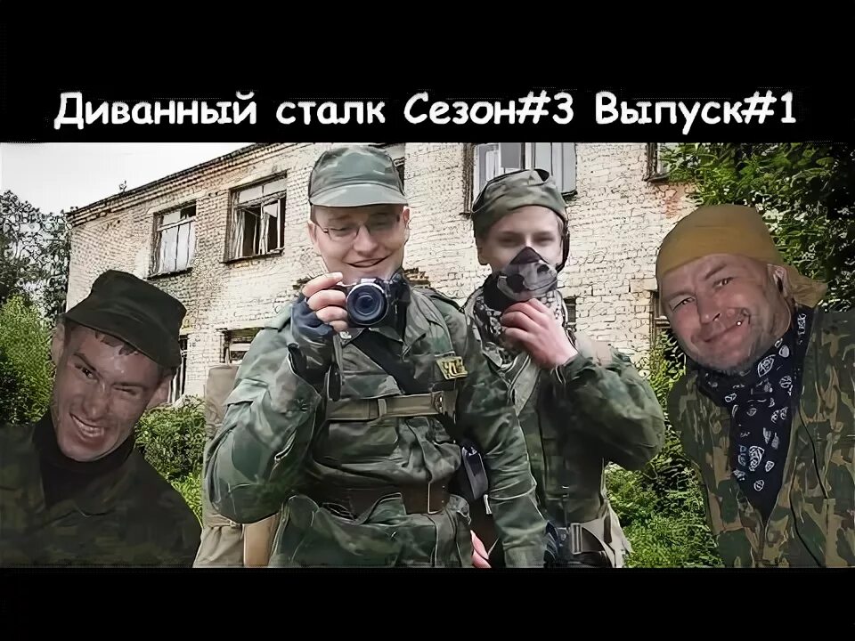 S. Сталк алк. Сталк по сыктывкару. Сталк по сыктывкару. Группа сталкеров одиночек.