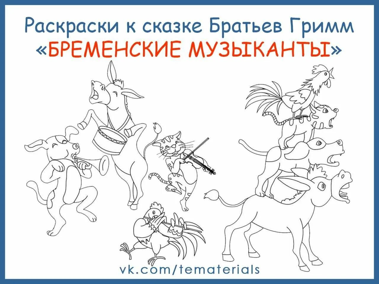 План сказки бременские музыканты. Трубадур бременские музыканты 1969. Братья гримм бременские музыканты читательский дневник 2 класс. Гримм бременские музыканты читательский дневник. Иллюстрация к сказке братьев гримм бременские музыканты рисунок.