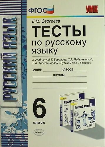 Тесты 7 класс сергеева. Русский язык 6 класс тесты к учебнику м.т Баранова. Тесты по русскому языку Баранова. 6 Класс русский язык тесты Сегреева. Тесты по русскому языку 7 класс по учебнику Баранова.