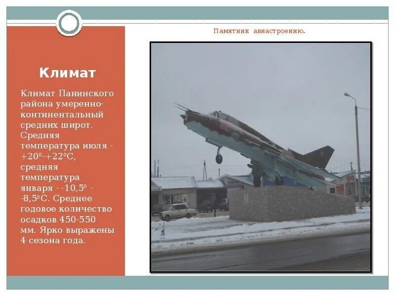 Погода панино воронежская. Памятники Панино Воронежской области проект. Численность Панино Воронежской области. Памятник Панино Воронежской области проект 3 класс. Вопросы о развитии Панинского района.