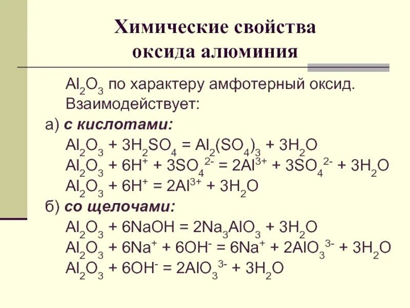 Характер оксида алюминия. Взаимодействие оксида алюминия с кислотой. химические свойства оксида алюминия al2o3. оксид алюминия al2o3. взаимодействие оксида алюминия с щелочью.
