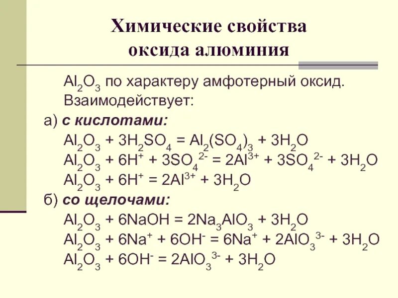 Взаимодействие оксида алюминия с кислотой. Химические свойства оксида алюминия al2o3. Оксид алюминия al2o3. Взаимодействие оксида алюминия с щелочью. Оксид алюминия реагирует с кислородом водой