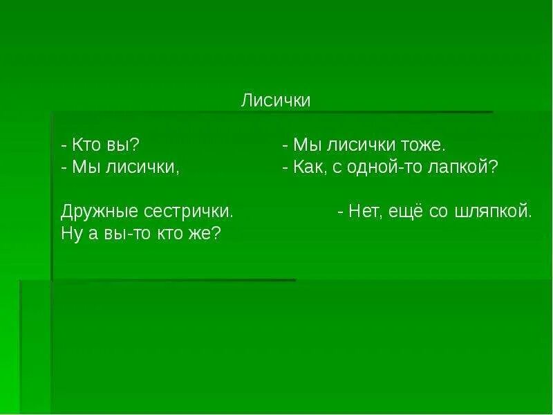 Кто вы мы лисички дружные сестрички знаки. Кто вы мы лисички дружные сестрички. Кто вы мы лисички дружные сестрички. Кто вы мы лисички дружные сестрички знаки. Кто вы мы лисички дружные сестрички знаки.