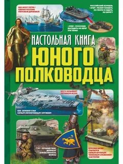 Юный полководец