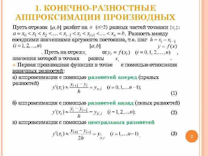 Разность между четвертым и первым. Разностные схемы для первой производной второго порядка. Вторая разностная производная функции. Вторая производная разностная схема. Аппроксимация производной второго порядка формула.