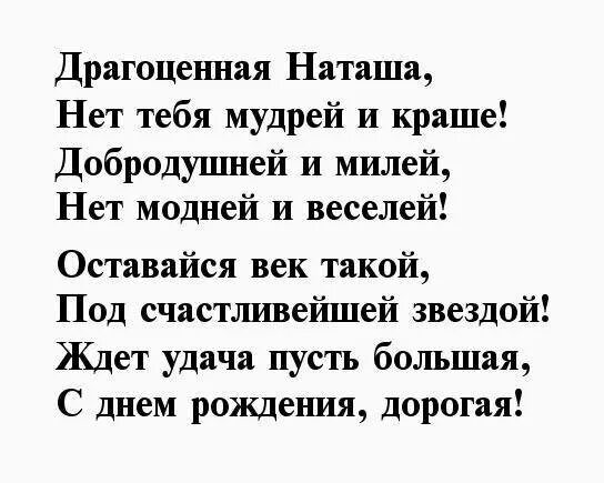 Текст про наташу. Стихи про Наташу. Стихи про Наталью. Стихи про Наташу красивые. Красивое стихотворение про Наташу.