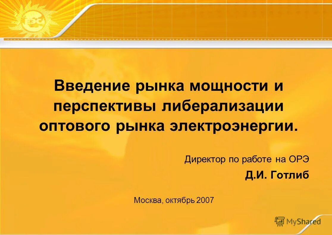 Введение рынка. Либерализация оптового рынка электроэнергии. либерализация рынка электроэнергии. орэ директор.