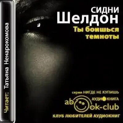 Сидни шелдон аудиокниги