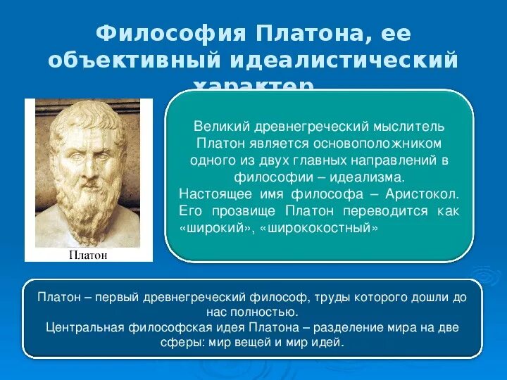 Философ-идеалист Платон. Идеалистическая философия Платона. Философская концепция Платона. Платон краткая философия.