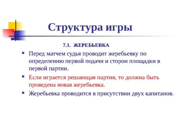 Решающая партия