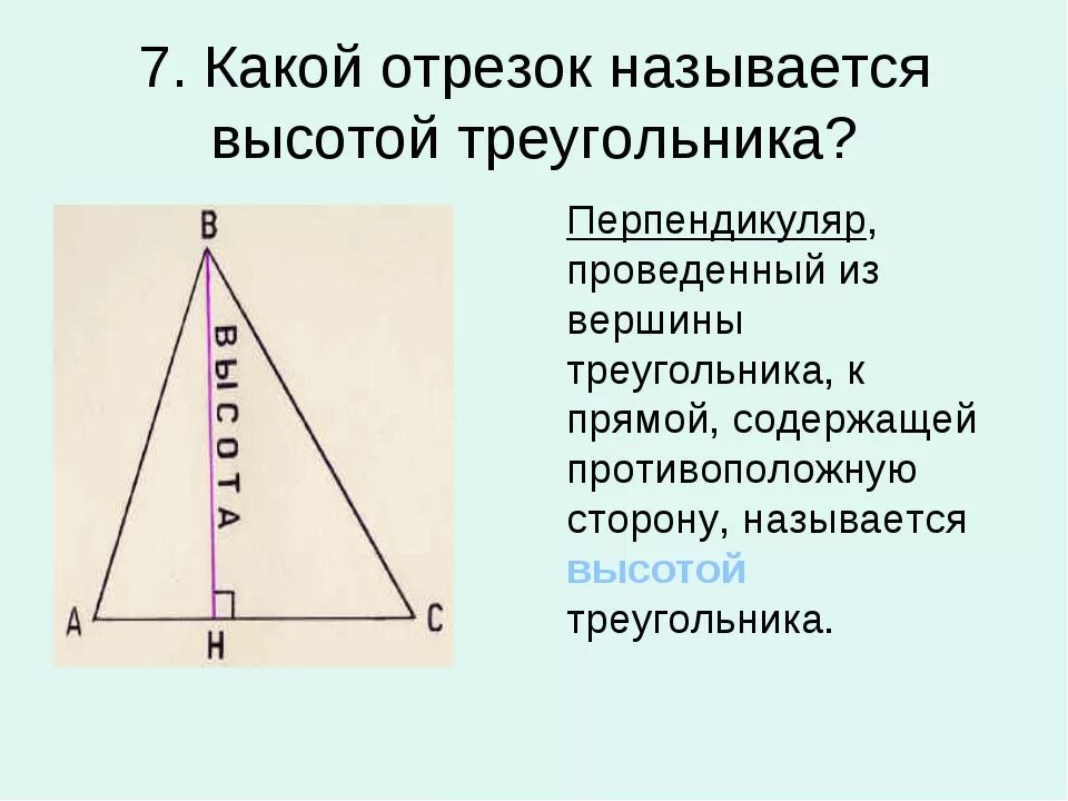 Имеющие высоту. Какой отрезок называется высотой треугольника. Сколько высот имеет треугольник. Высота треугольника. Высота треугольника треугольника.