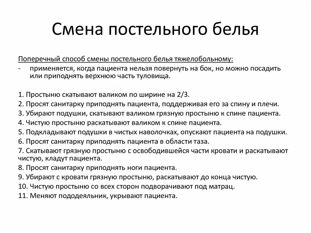 Структурно логическая схема смена постельного белья. Структурно логическая схема смена постельного и нательного белья. Смена нательного и постельного белья алгоритм кратко. Схема последовательности смены постельного белья больному. Смена нательного белья тяжелобольному пациенту