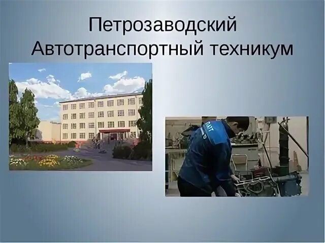 Автодор петрозаводск после 9 класса