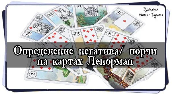 37 карт значение. Расклад на негатив ленорман. расклад ленорман на порчу. расклад ленорман на магическое воздействие. карты ленорман на негатив.