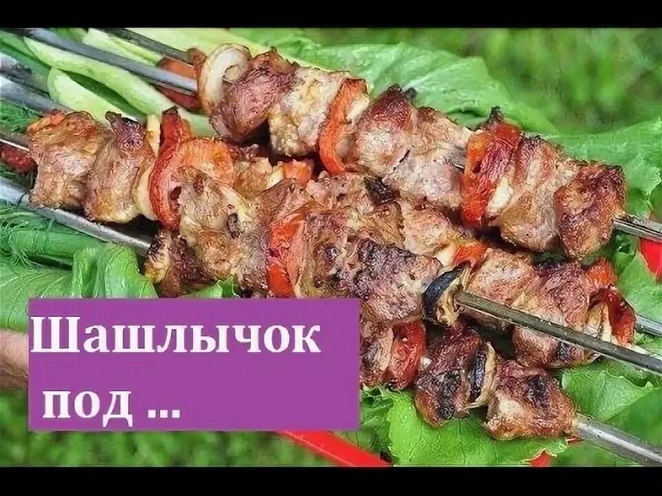 Текст песни шашлычок