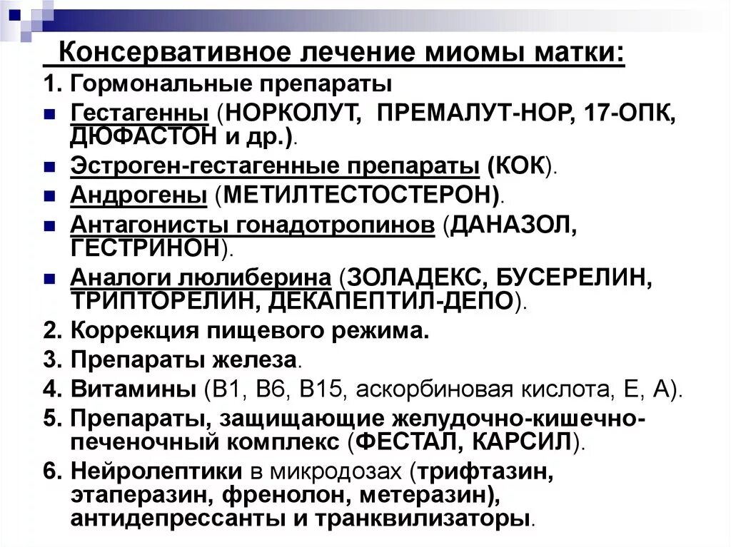 Гормональная терапия после удаления. Медикаментозная терапия миомы матки. Миома матки лекарства. Консервативная терапия при миоме матки. Гормональная терапия при миоме матки.