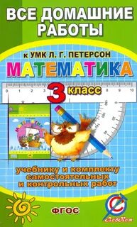 Математика петерсон 3 2 для самостоятельных работ