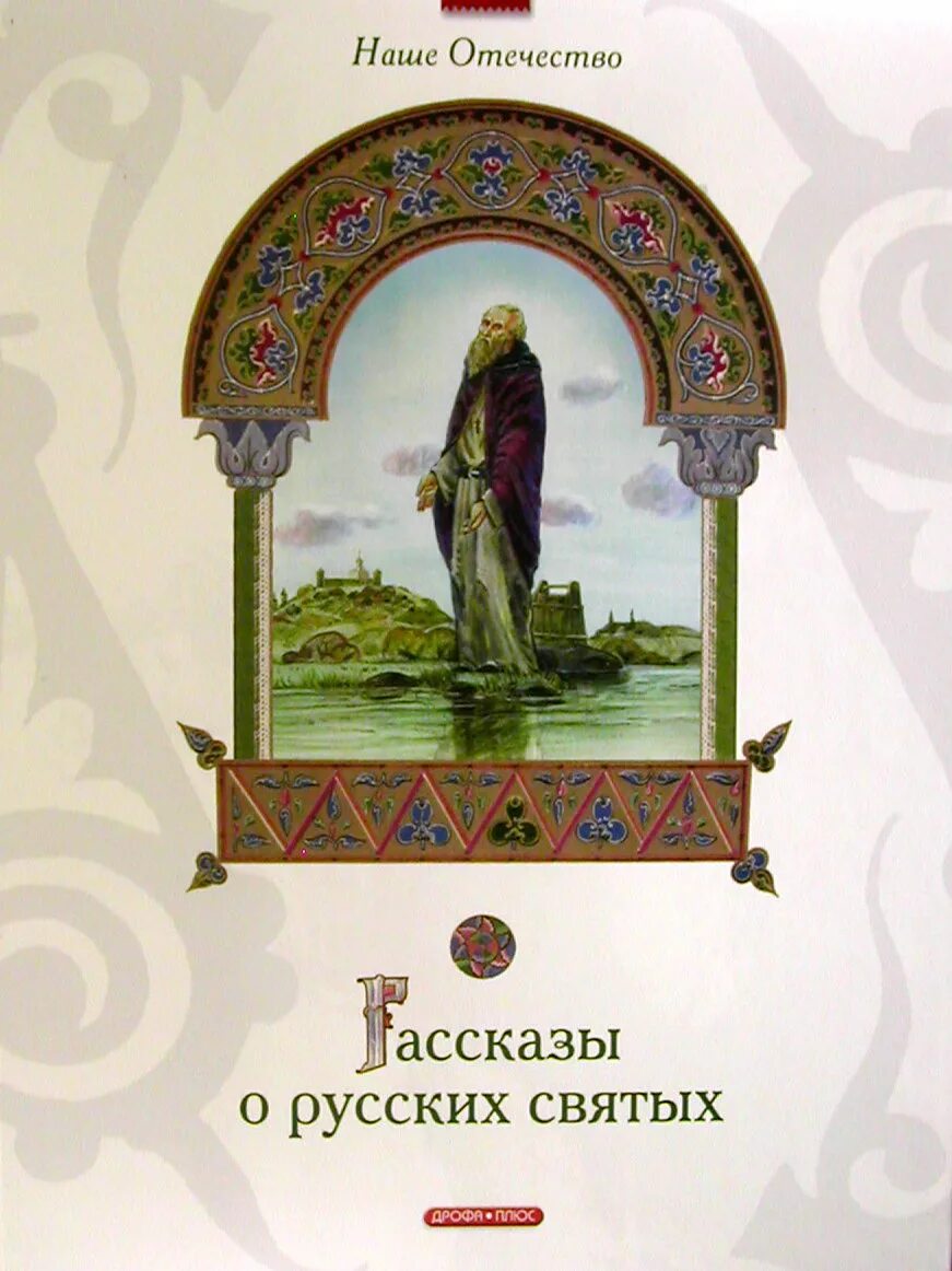 Рассказ о русских святых. Рассказы о русских святых книга. Книга о святых для детей. Книги про русских святых для детей. Книги про святых