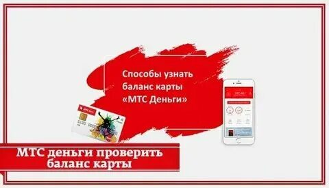 Как узнать баланс на карте мтс