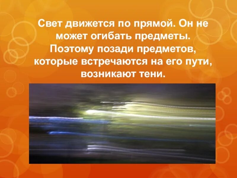 Почему свет движется. Как движется свет. Световые лучи огибают предмет. Опыт свет движется по прямой. Свет огибает предметы.