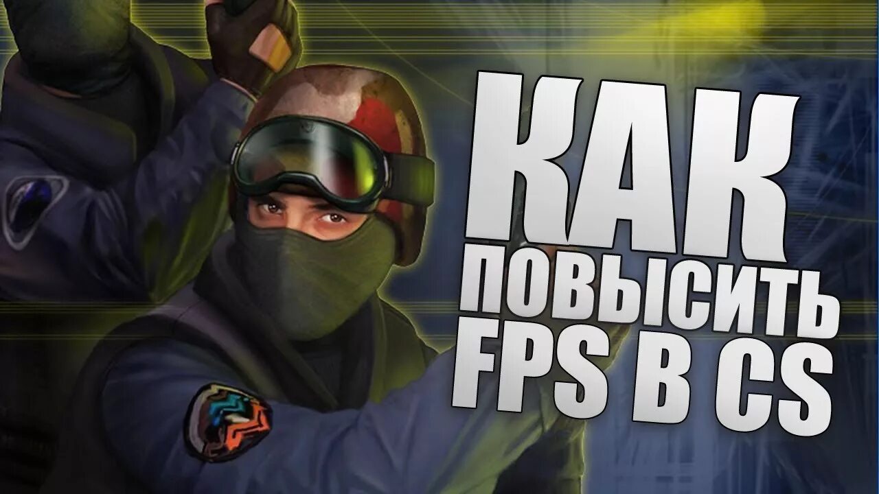 Как повысить fps в cs2. Как повысить fps в cs2