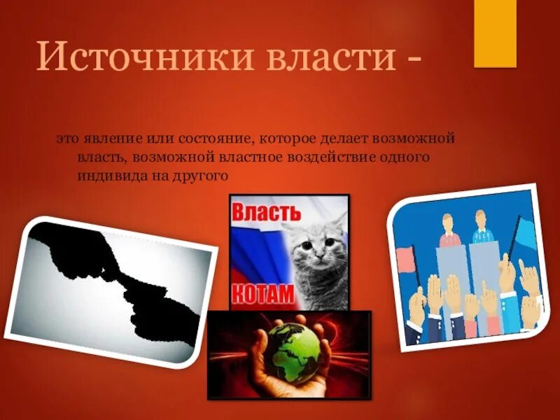 Источники власти. Источники власти картинки. Политическая власть источники. Основные источники власти Обществознание. Источник власти знания