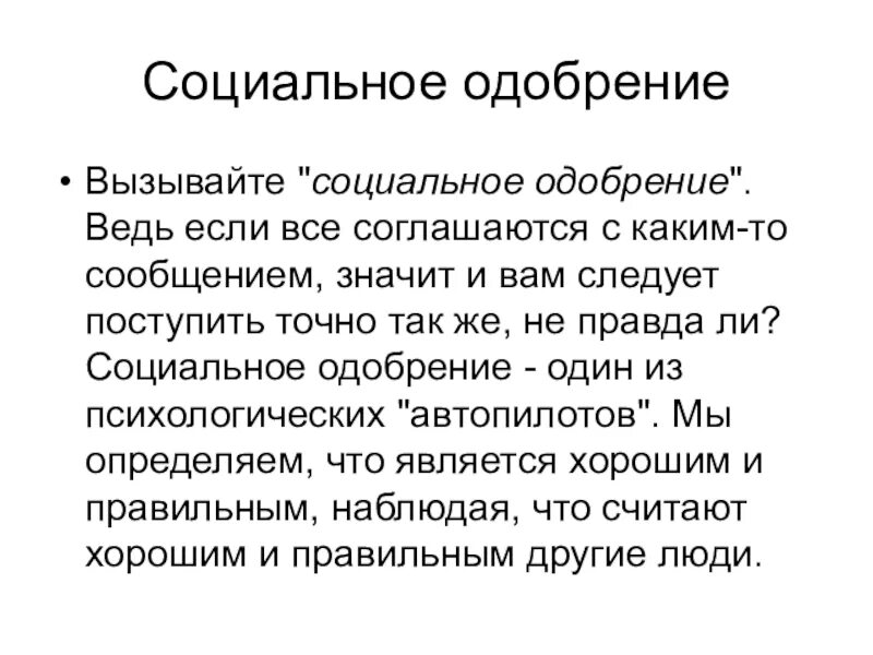 Социально одобряемые и разделяемые большинством людей. Социальное одобрение. примеры социального одобрения. примеры общественного одобрения. примеры социально одобряемые.