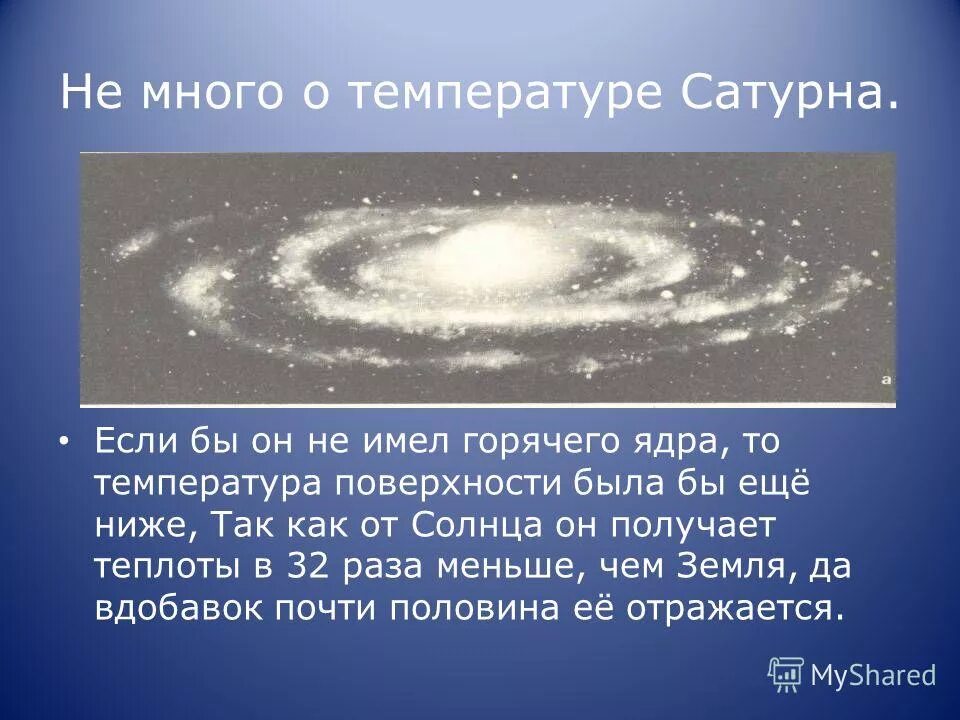 максимальная температура сатурна. максимальная температура поверхности сатурна. максимальная и минимальная температура сатурна. температура сатурна. сатурн презентация по астрономии.