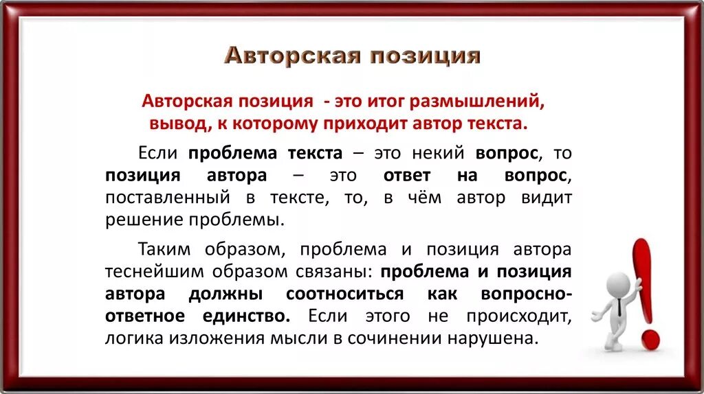 Авторская позиция урок. Авторская позиция. Авторская позиция в тексте. Авторская позиция в произведении. Как выражается авторская позиция.