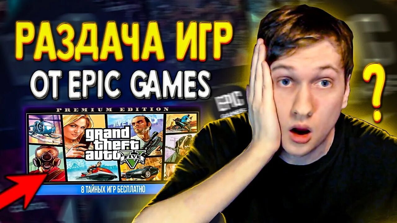 тайные игры эпик 2023. тайные игры эпик 2023. тайная игра epic games 17 12 2021. эпик стор раздача. тайные игры эпик 2022.