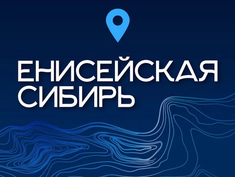 Ладыженко енисейская сибирь. Сайте енисейской сибири. Енисейская сибирь логотип. Енисейская сибирь инвестиционный проект. Енисейская сибирь брендбук.