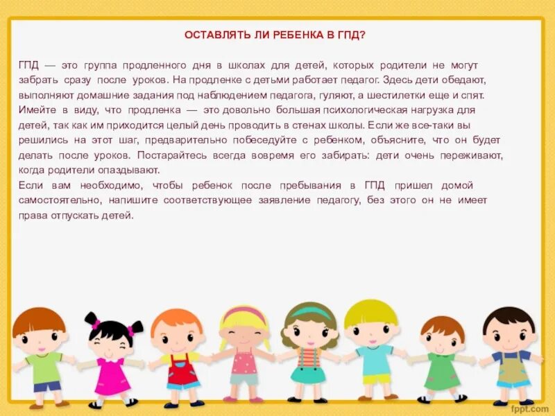 Программа групп продленного дня. Группа продлённого дня. ГПД В школе. Группа продлённого дня в школе. Группа продленного дня дети.