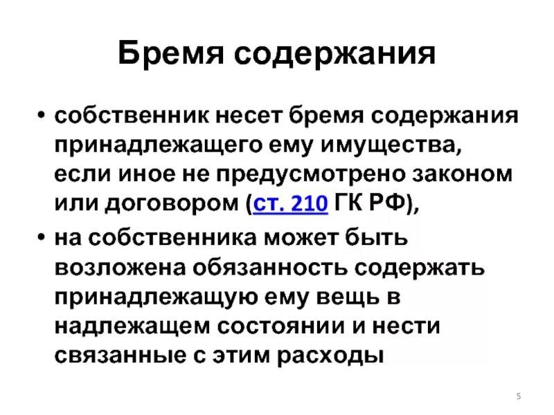 210 гк рф комментарии. Бремя содержания имущества. Ст 210 ГК РФ. Бремя содержания имущества несет собственник. Бремя содержания имущества пример.