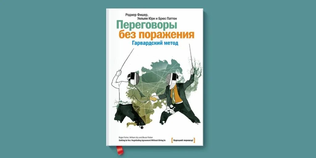 Переговоры без поражения Гарвардский метод книга. Переговоры без поражения. Гарвардский метод Фишер. Переговоры без поражения Роджер Фишер книга. Фишер переговоры без поражения