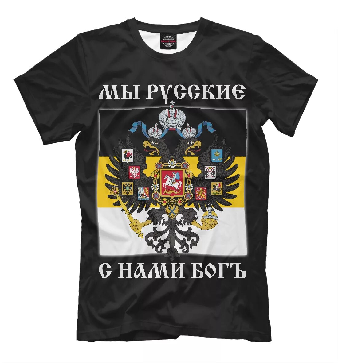 С нами бог чья фраза. Мы русские с нами бог футболка. мы русские с нами бог. футболка с нами бог. надпись на футболке мы русские с нами бог.