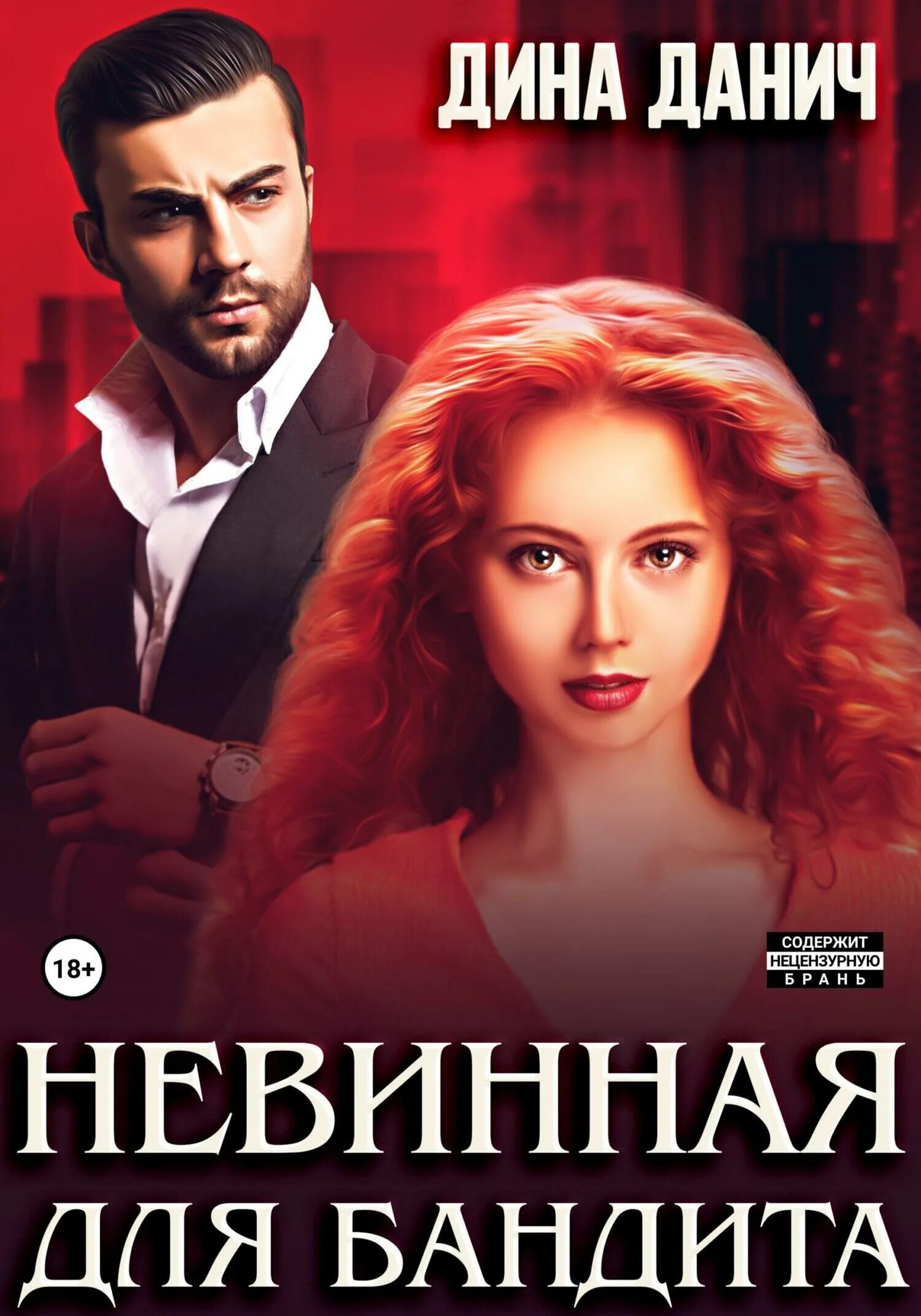 Наказание для бандита книга. Наказание для бандита книга