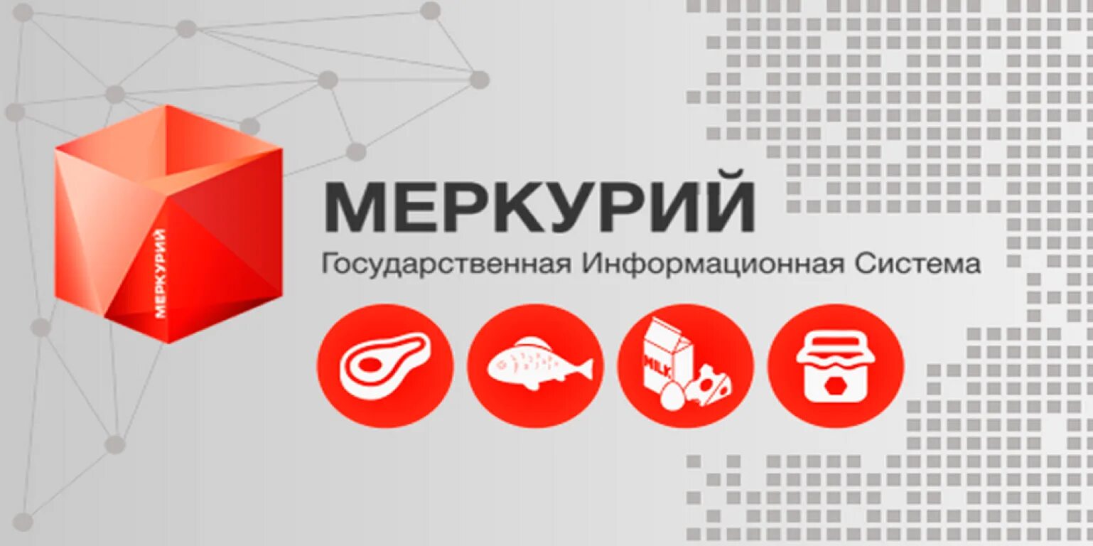 Государственную систему меркурий. Система меркурий. фгис меркурий. меркурий россельхознадзор. меркурий государственная информационная система.