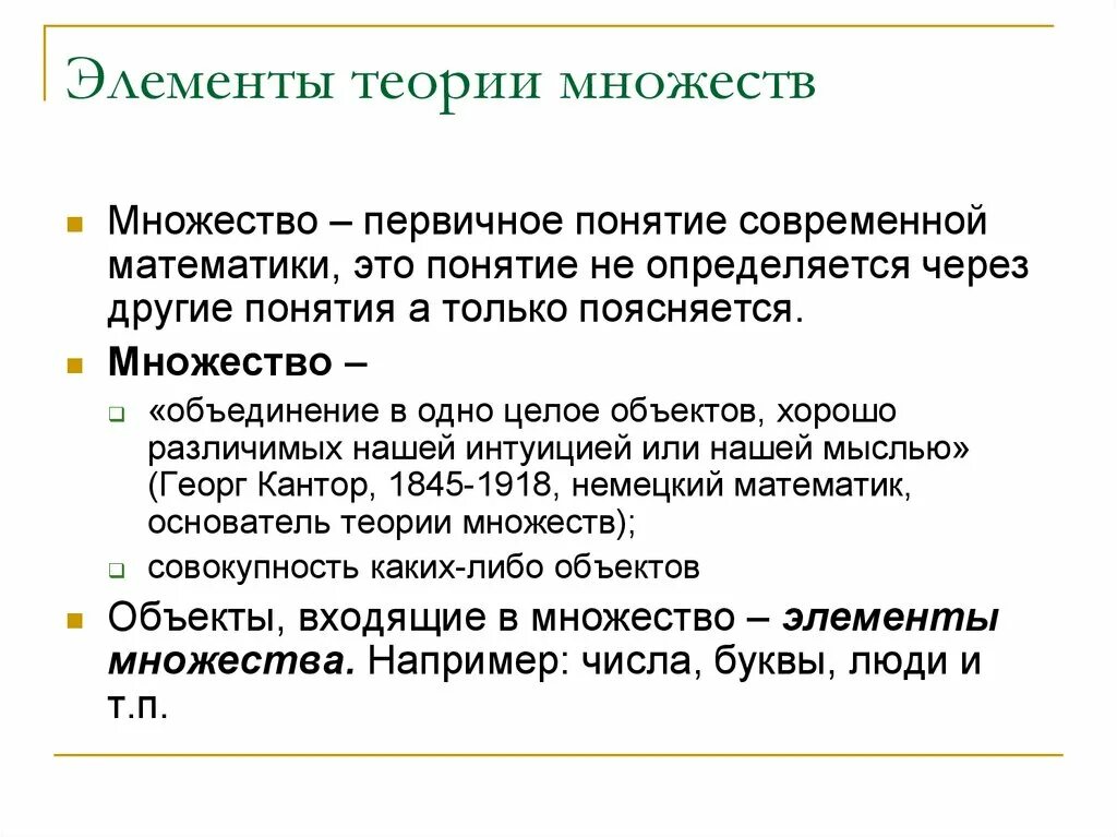 Элементы учения. Элементы теории множеств. Теория множества в математике. Элементы теории множеств математика. Элементы теория множеств множества.