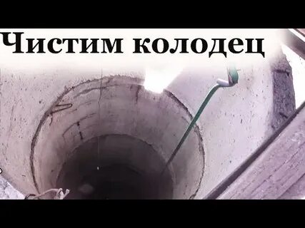 Очистить колодец своими руками