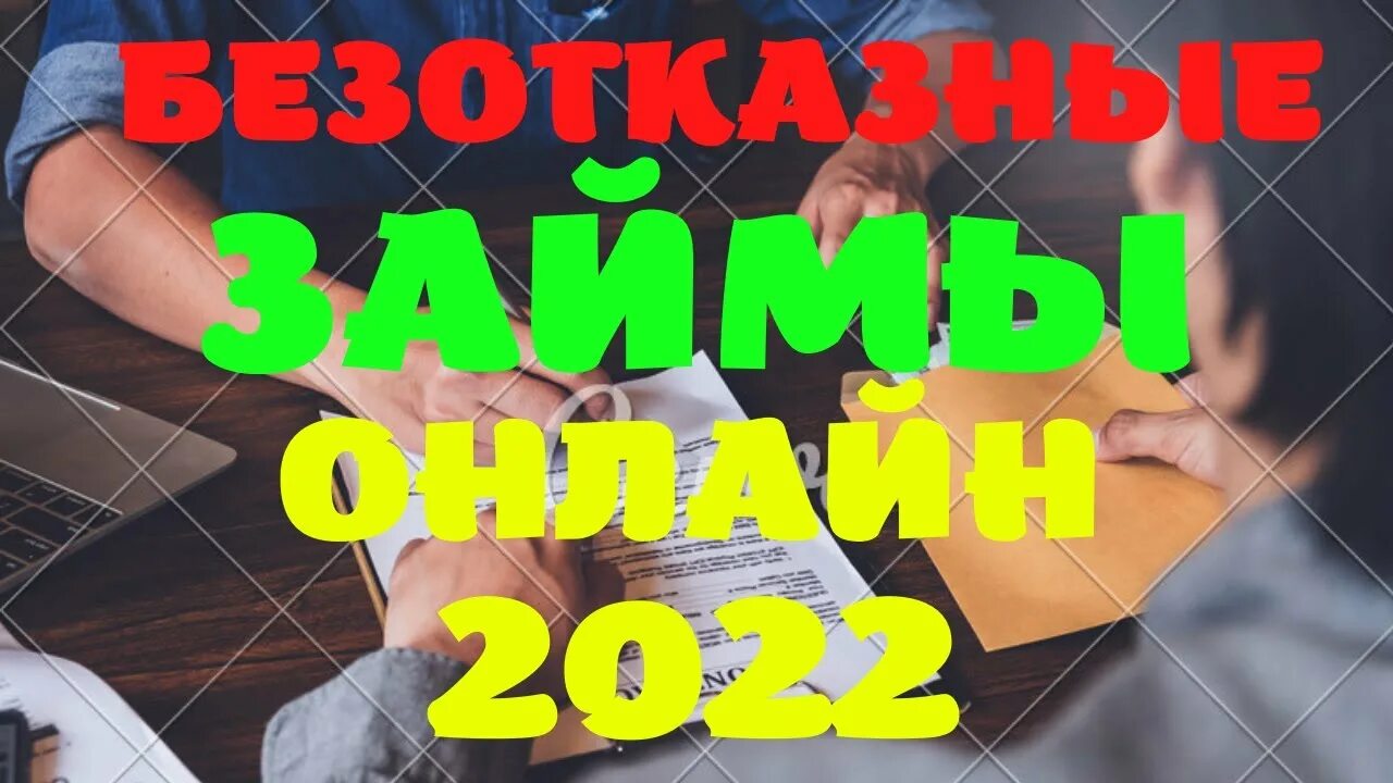 Топ займов. Лучшие займы без отказа. Займ без отказа с плохой историей микрокредитор